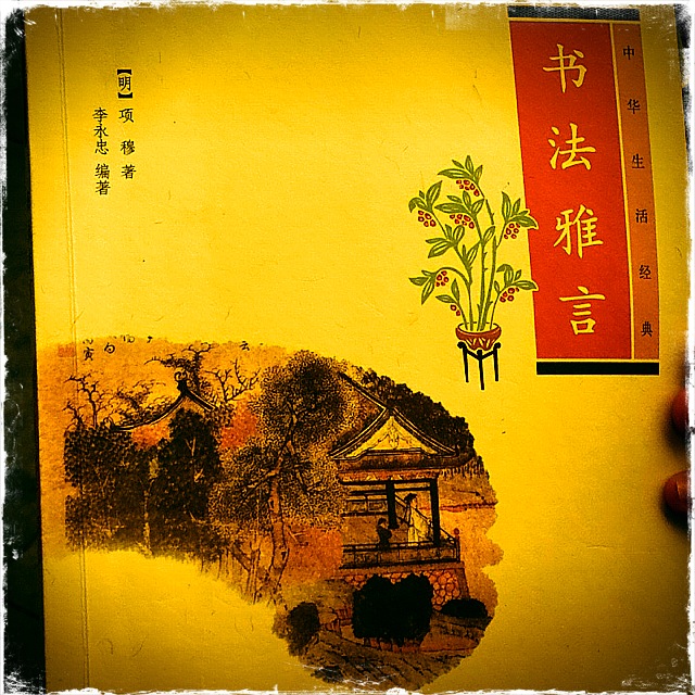 书法雅言中和翻译图片大全_书法雅言中和翻译